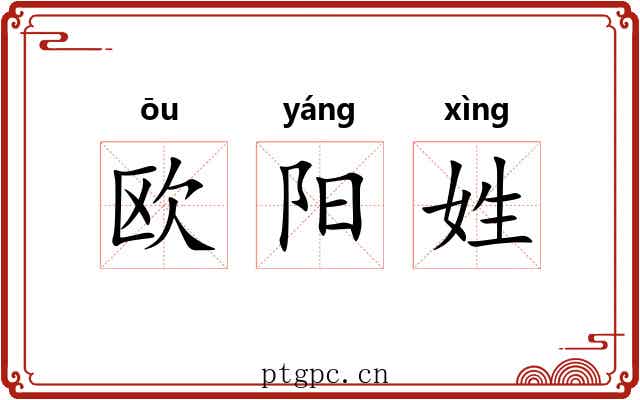 欧阳姓 欧阳姓
