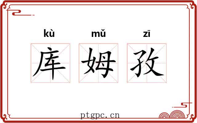 库姆孜