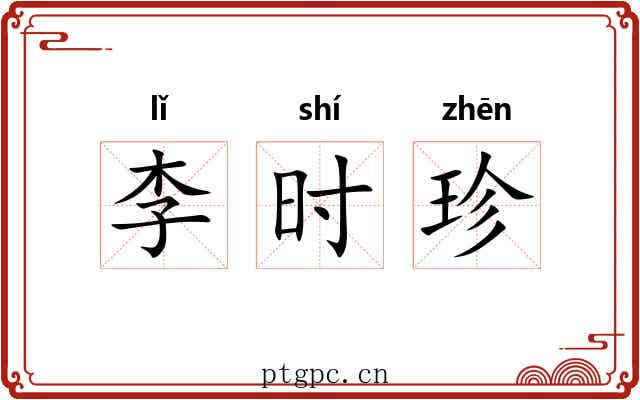 李时珍 李时珍