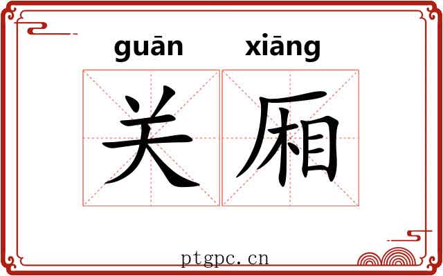 关厢 关厢