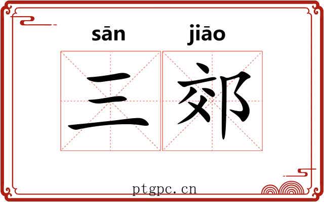 三郊