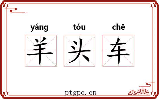 羊头车 羊头车