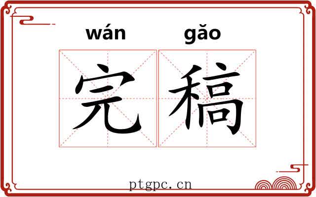 完稿