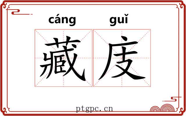藏庋