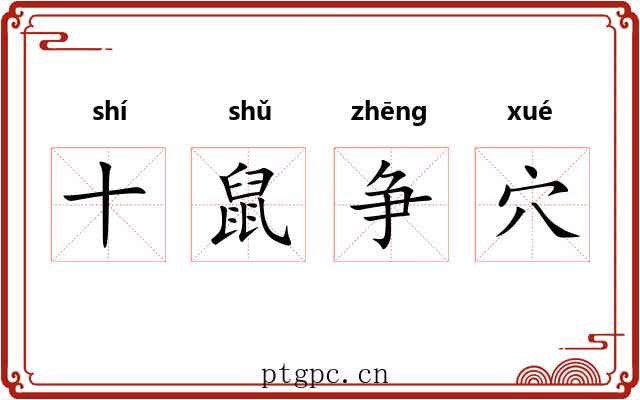 十鼠争穴 十鼠争穴