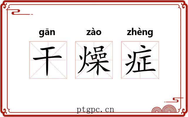 干燥症 干燥症