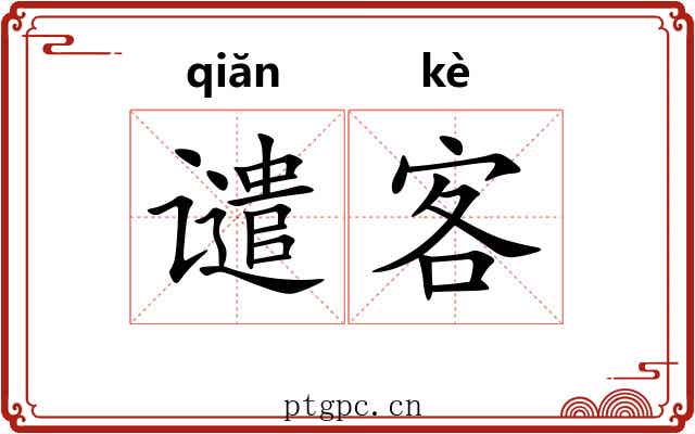 谴客