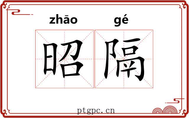 昭隔