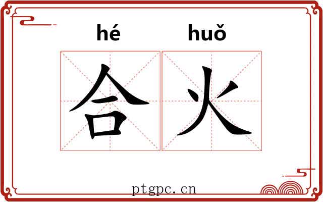 合火