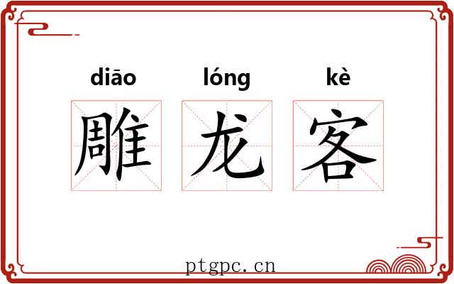 雕龙客 雕龙客