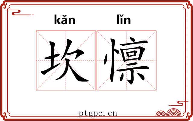 坎懔