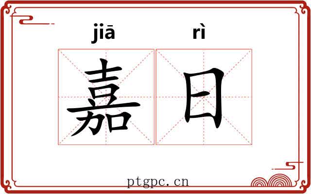 嘉日 嘉日