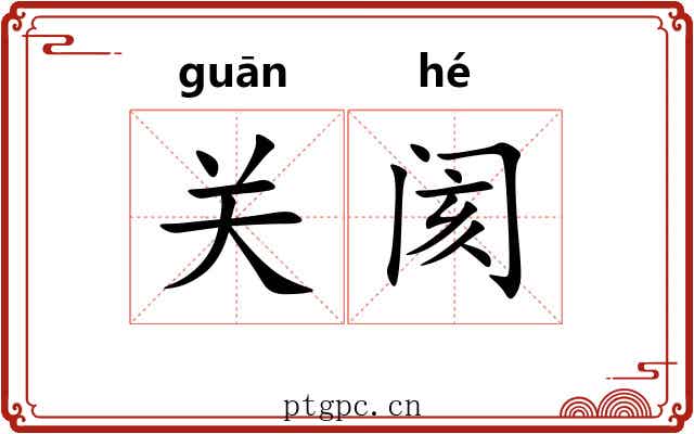 关阂