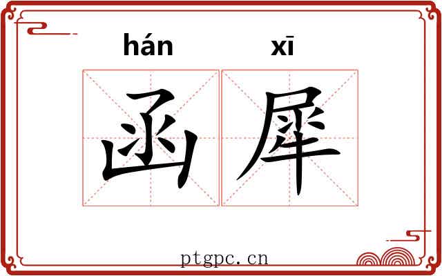 函犀