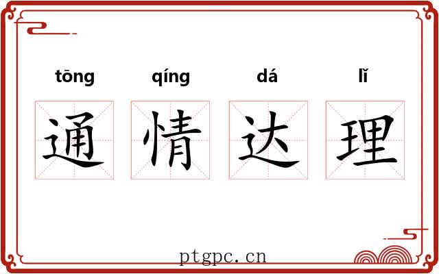 通情达理 通情达理