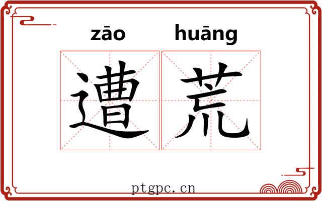 遭荒 遭荒