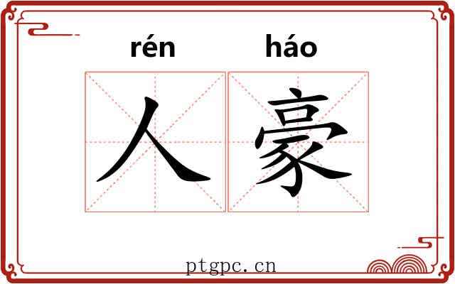人豪