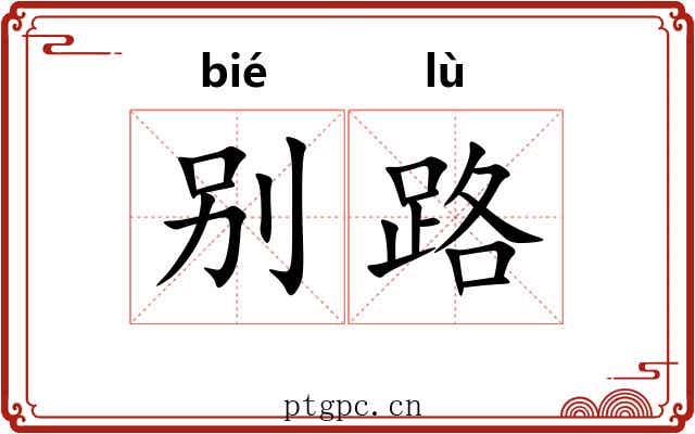别路