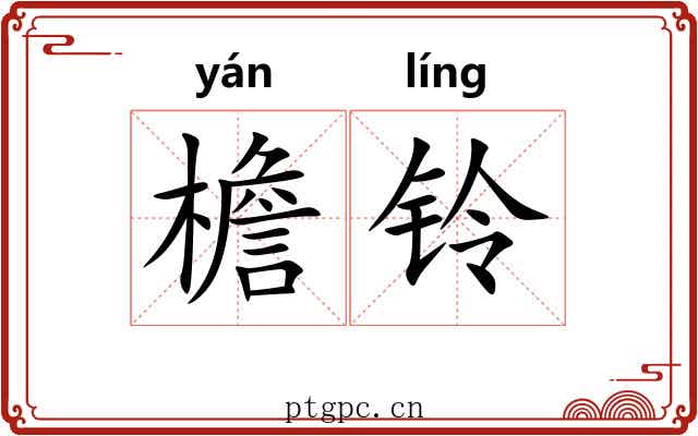 檐铃