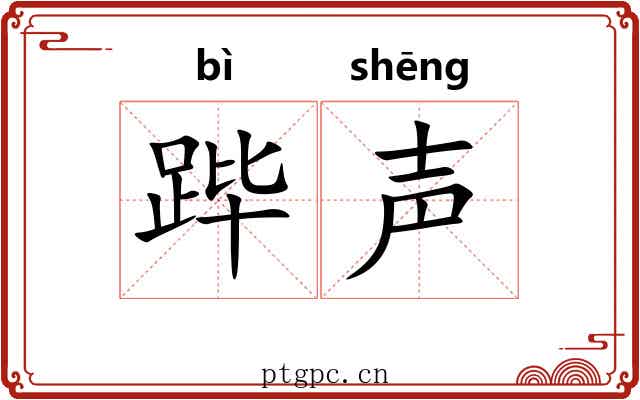 跸声