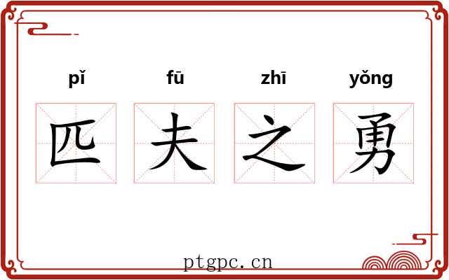 匹夫之勇 匹夫之勇