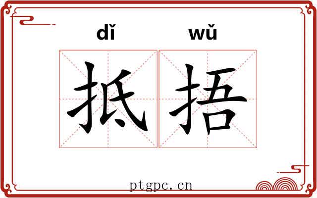 抵捂