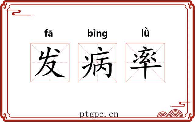 发病率