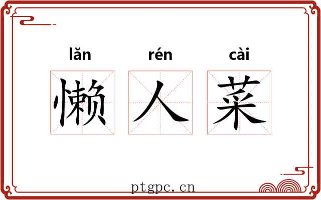 懒人菜
