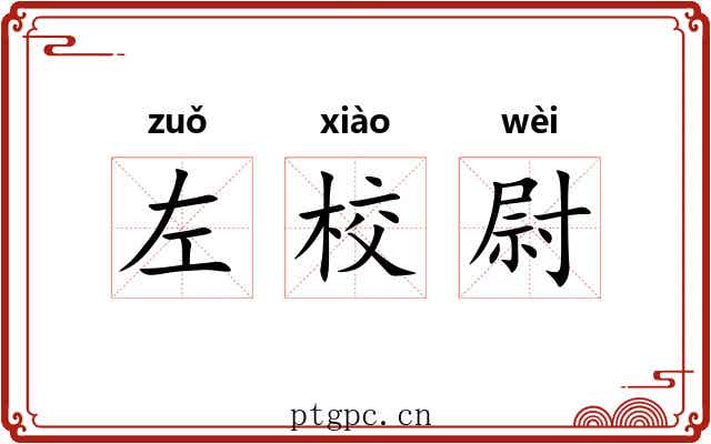 左校尉