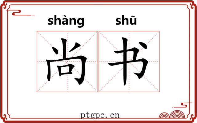 尚书 尚书