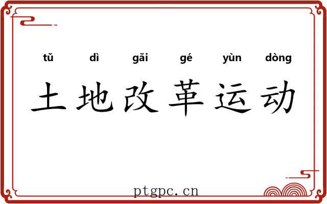 土地改革运动 土地改革运动