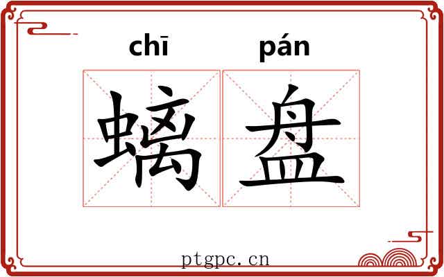 螭盘 螭盘