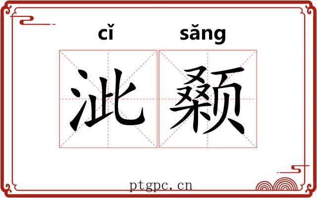 泚颡