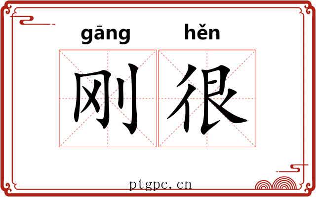 刚很