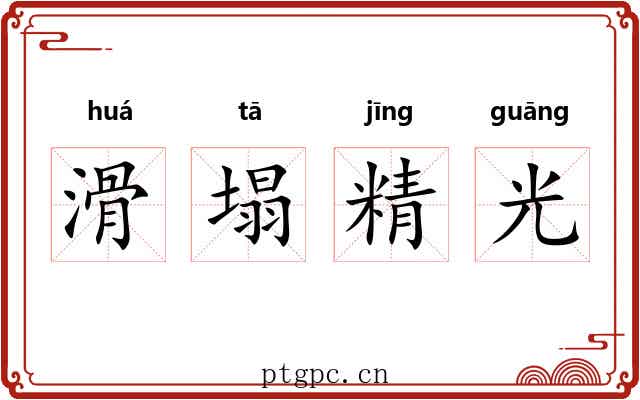 滑塌精光 滑塌精光