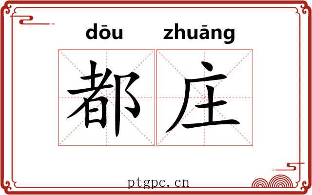 都庄 都庄