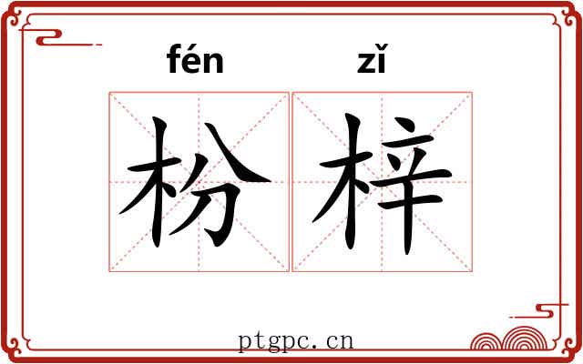 枌梓
