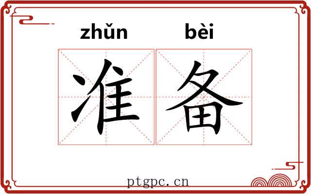 准备 准备