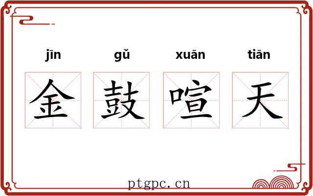 金鼓喧天