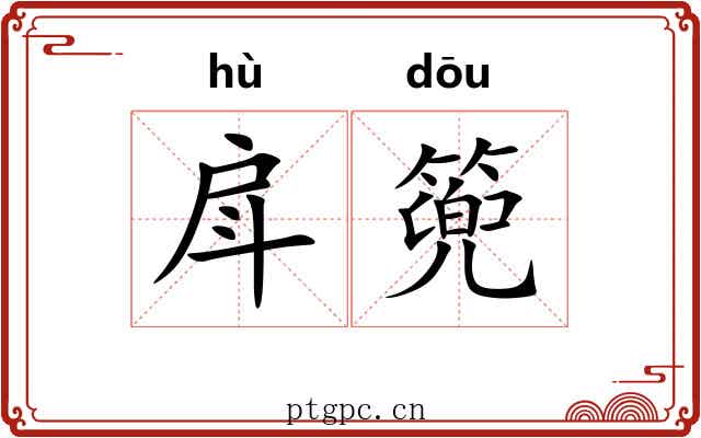戽篼