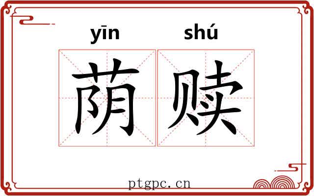 荫赎