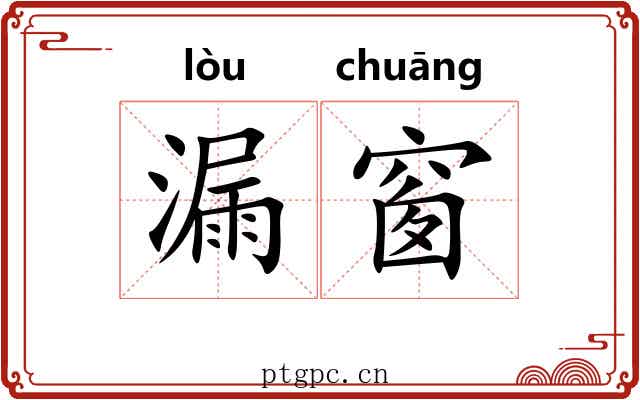漏窗 漏窗