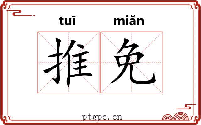 推免 推免