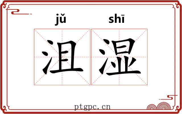 沮湿
