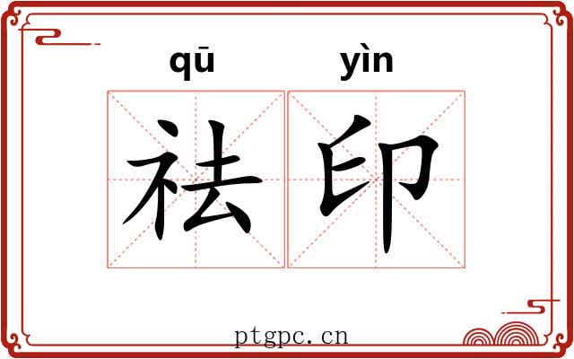 祛印