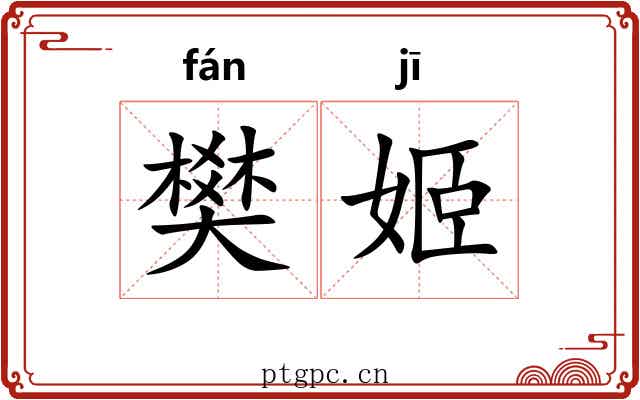 樊姬