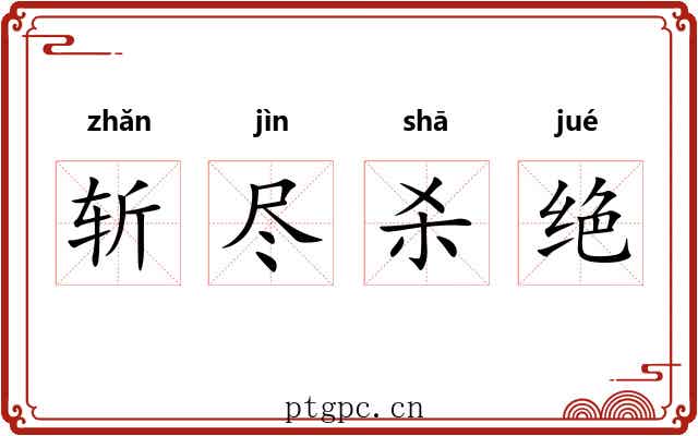 斩尽杀绝 斩尽杀绝