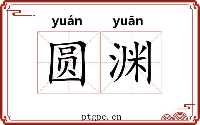 圆渊