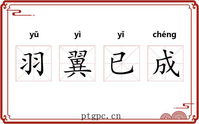 羽翼已成 羽翼已成