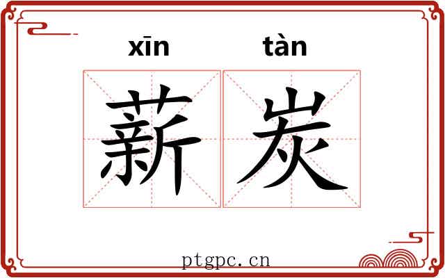 薪炭